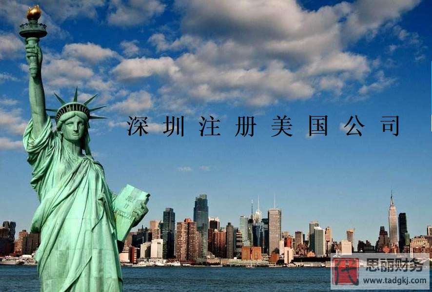 深圳怎么注册美国公司？（申请申请美国公司流程）