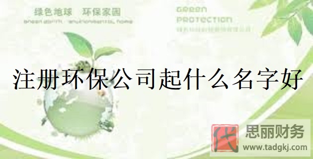 注册环保公司起什么名字好？