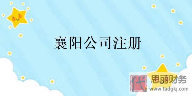 襄阳公司怎么注册？（襄阳申请公司流程）