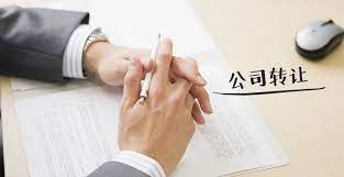 注册的公司可以转让吗？（公司转让详细步骤）