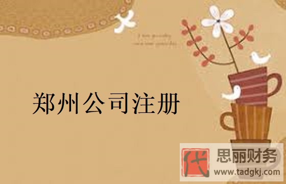 郑州公司怎么注册？（郑州公司申请流程）