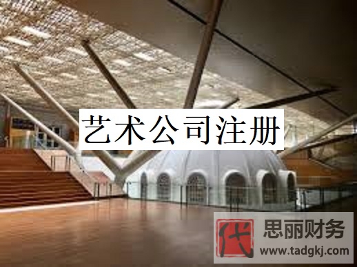艺术公司怎么注册？（艺术企业申请流程）