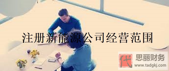 注册新能源公司经营范围有哪些？