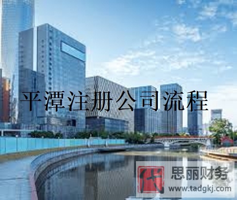 平潭怎么注册公司？（相关申请流程）