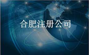 合肥注册公司流程及费用详解