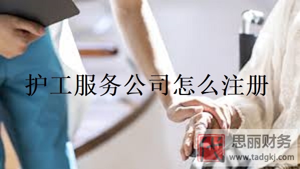 护工服务公司怎么注册？（申请流程和办理手续）