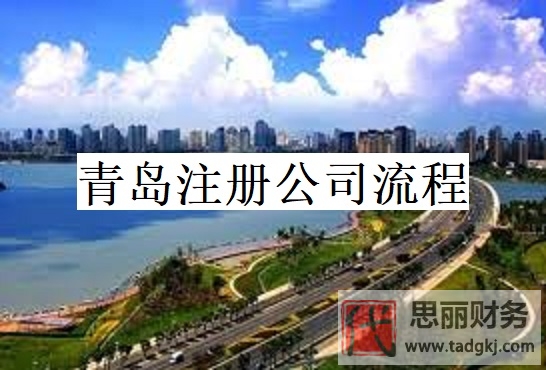 青岛怎么注册公司？(2024年青岛申请公司流程)