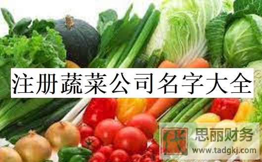 注册蔬菜公司名字大全（好听名字分享）