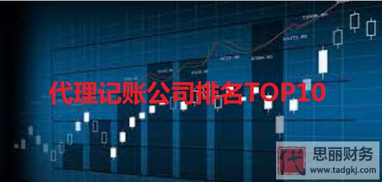 代理记账公司排名前十强（最新排行）