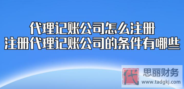 代理记账公司成立条件（详细办理流程）