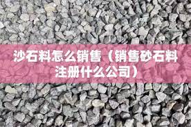 销售沙石注册什么公司？