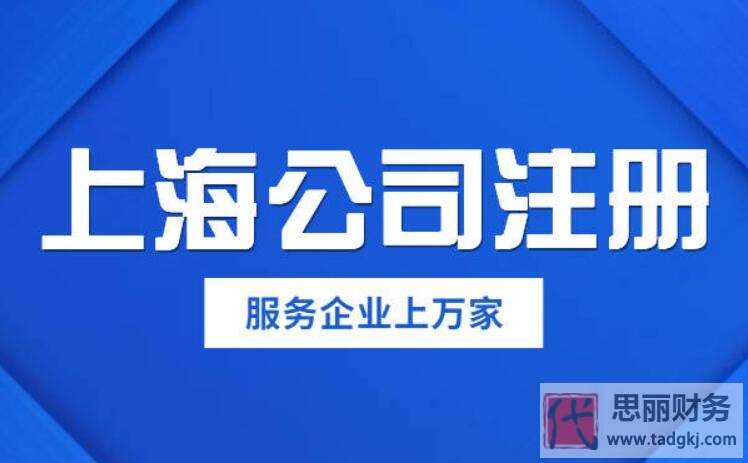 上海市公司注册条件有哪些?
