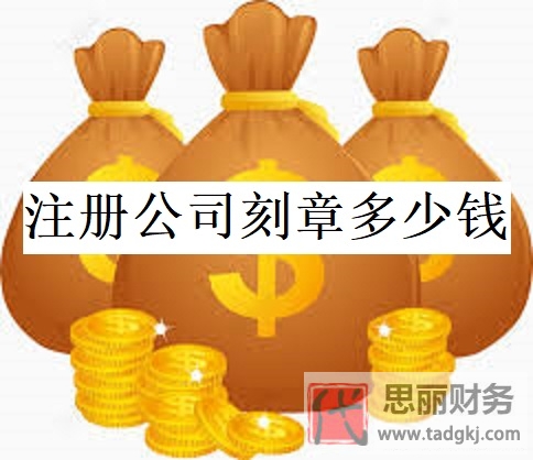 注册公司刻章需要多少钱？（刻章费用详解）