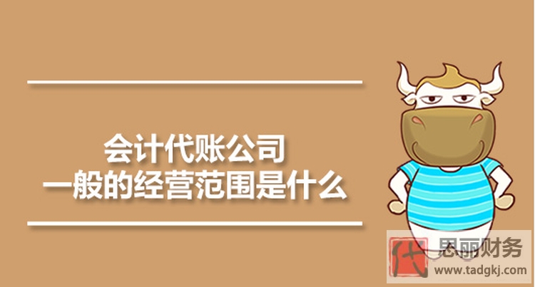 代理记账业务范围包括哪些？（最详细解答）