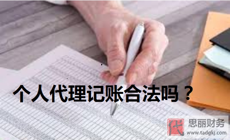 个人代理记账合法吗？（如何合法经营）