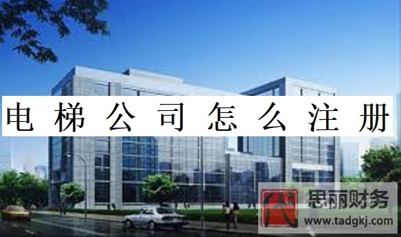 电梯公司怎么注册？（申请步骤和流程）