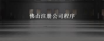 佛山如何注册公司？（佛山申请公司流程）