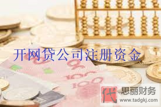 开网贷公司注册资金需要多少？