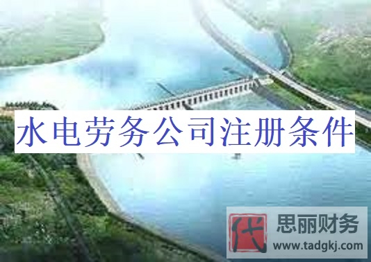 水电劳务公司注册条件是什么？