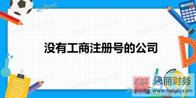 没有工商注册号的公司是什么情况？