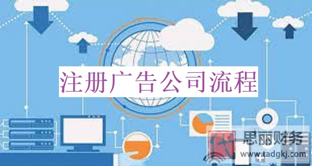 广告公司怎么注册？（最新广告公司申请流程）
