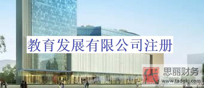 教育发展有限公司怎么注册？(申请注册流程分享)