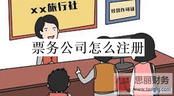 票务公司怎么注册？（票务公司申请流程）