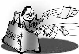 注册空壳公司有什么风险？（可能面临的风险）