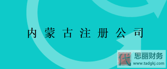 内蒙古怎么注册公司(申请流程和费用说明)