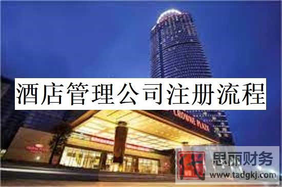 酒店管理公司怎么注册？（详细申请流程分享）