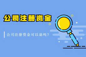 注册公司的钱能退吗？（实缴金额一般不可以）