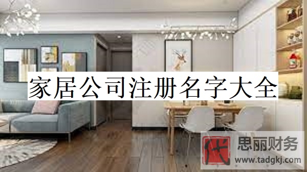 家居公司注册名字大全(好听名称大全分享)