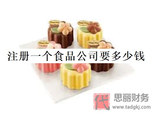 注册一个食品公司要多少钱？