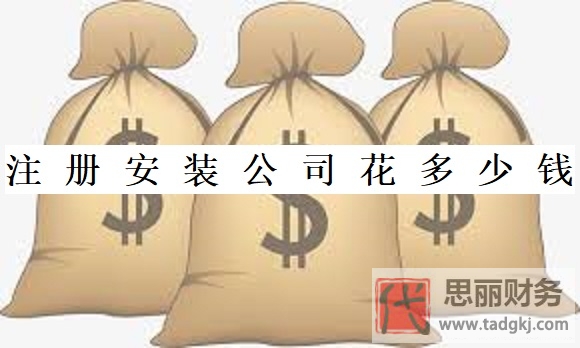 注册安装公司花多少钱？（所需费用详解）