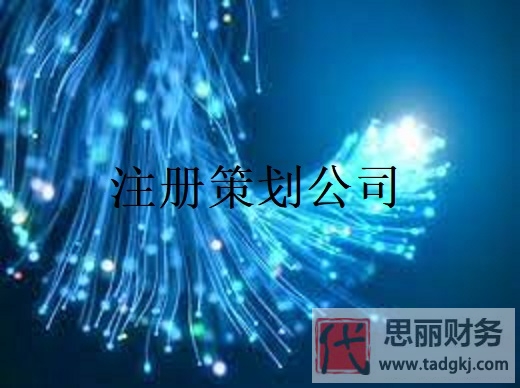 策划公司怎么注册？（详细申请办理流程和费用）