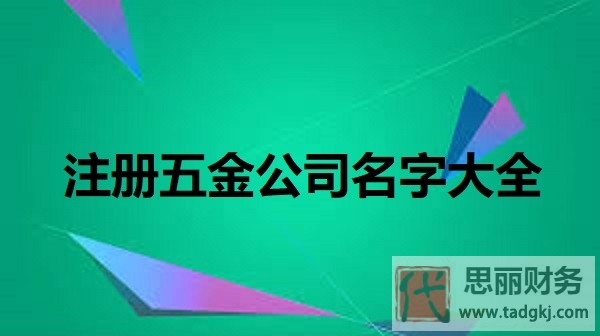 注册五金公司名字大全（最新好听名字分享）