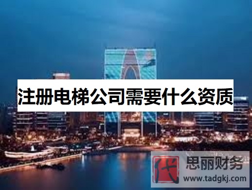 注册电梯公司需要什么资质？