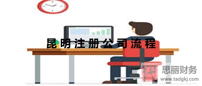 昆明怎么注册公司？（昆明公司申请流程）