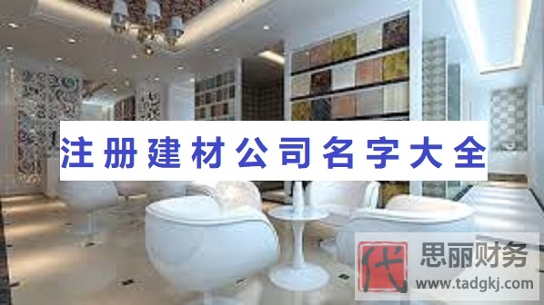 建材公司名字大全（建材公司好听名字分享）