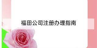 福田怎么注册公司？（福田公司申请流程）