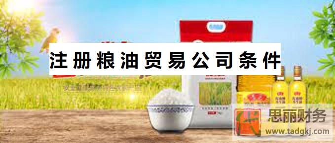 注册粮油贸易公司条件是什么？