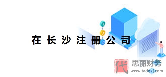 在长沙怎么注册公司？（长沙公司申请流程）