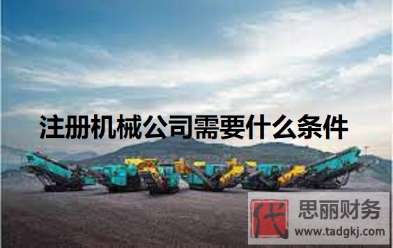 注册机械公司需要什么条件？
