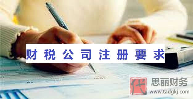 财税公司注册要求有哪些？