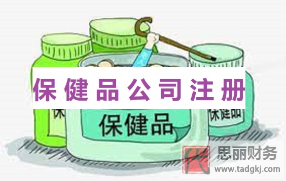 保健品公司怎么注册？（保健品公司申请流程参考）
