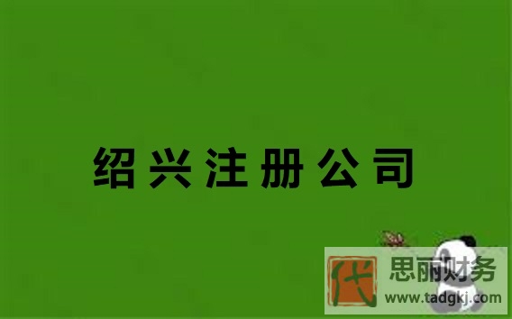 绍兴注册怎么公司(绍兴公司申请流程)