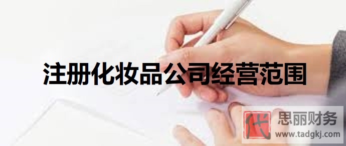 注册化妆品公司经营范围有哪些？