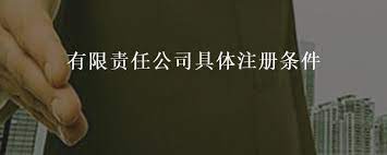 有限责任公司注册条件是什么？