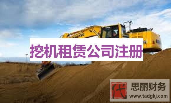 挖机租赁公司怎么注册？（2024最新申请流程分享）