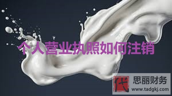 个人营业执照如何注销？（个体户执照注销流程）